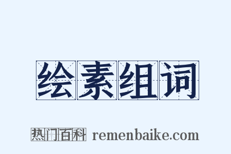 绘素组词是什么意思的图片